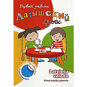 Latviešu valoda. 1. mācību grāmata ar uzlīmēm