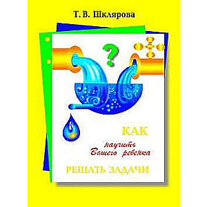 Kā iemācīt jūsu bērnam risināt uzdevumus. 1-6 klase. 13. izdevums