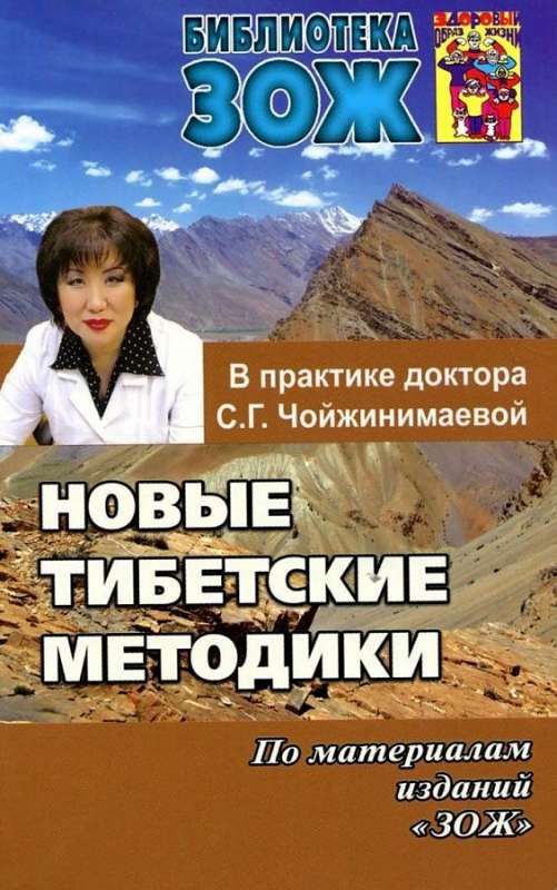 Новые тибетские методики в практике С.Г. Чойжинимаевой