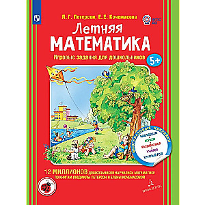 Vasaras matemātika. Radošie uzdevumi pirmsskolas vecuma bērniem. Bērniem no 5-7 gadiem