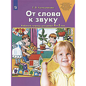 No vārda uz skaņu. Darba burtnīca bērniem 4-5 gadi