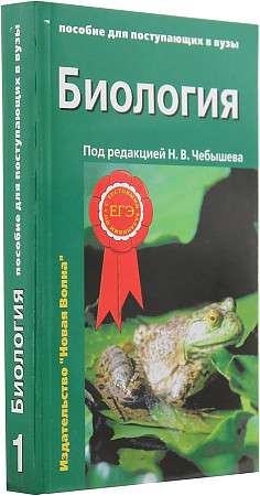 Биология. Пособие для поступающих в ВУЗы в 2-х частях. Часть 1