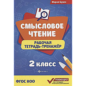 Jēgpilna lasīšana. Darba burtnīca-trenažieris. 2. klase