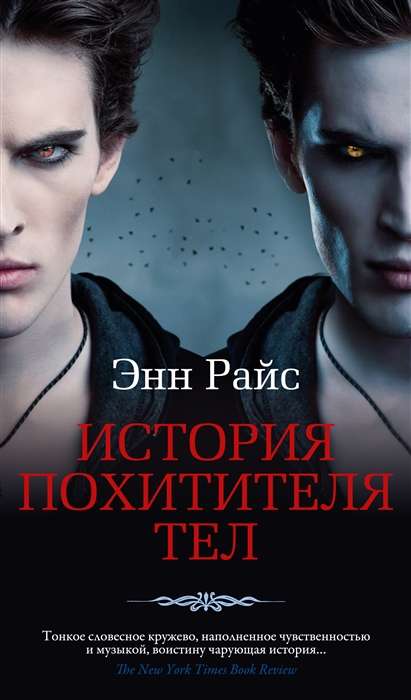Stāsts par Ķermeņu laupītāju