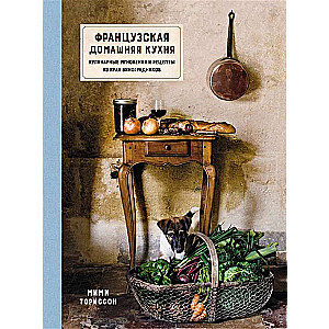 Franču mājas virtuve. Kulinariskie mirkļi un receptes no vīnogu reģiona