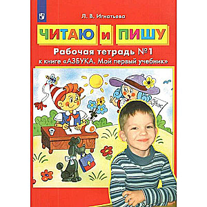 Lasu un rakstu. Darba burtnīca Nr. 1 grāmatai Alfabēts. Mana pirmā mācību grāmata