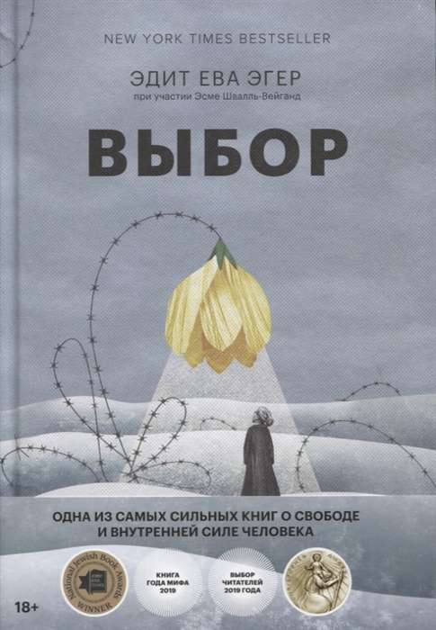 Izvēle. Par brīvību un cilvēka iekšējo spēku