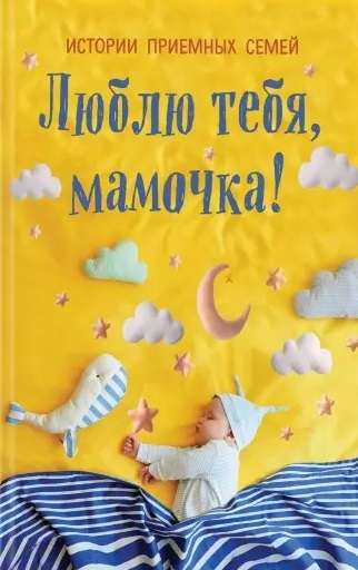 Mīlu tevi, mammīt! Audžuģimeņu stāsti