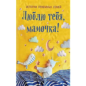 Mīlu tevi, mammīt! Audžuģimeņu stāsti