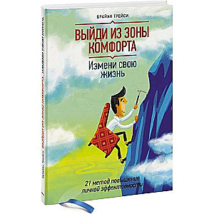 Iziet no komforta zonas. Mainiet savu dzīvi. 11. izdevums