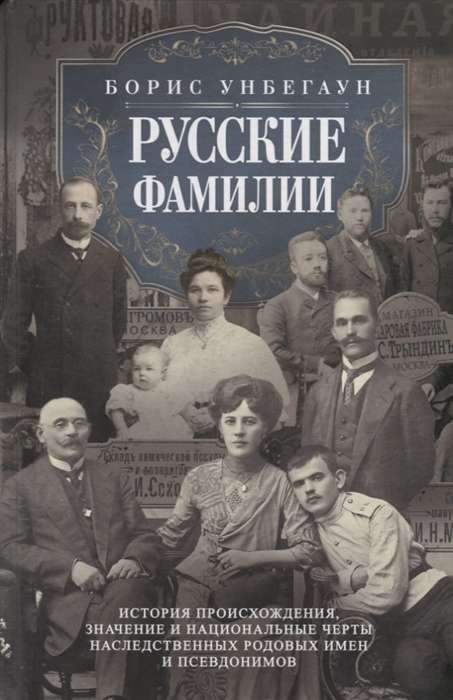 Русские фамилии. История происхождения, значение и национальные черты наследственных родовых имён и