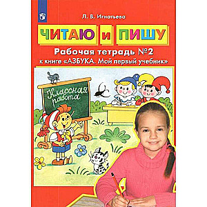 Lasu un rakstu. Darba burtnīca Nr. 2 grāmatai Alfabēts. Mana pirmā mācību grāmata