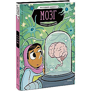 Smadzenes. Zinātniskais komikss