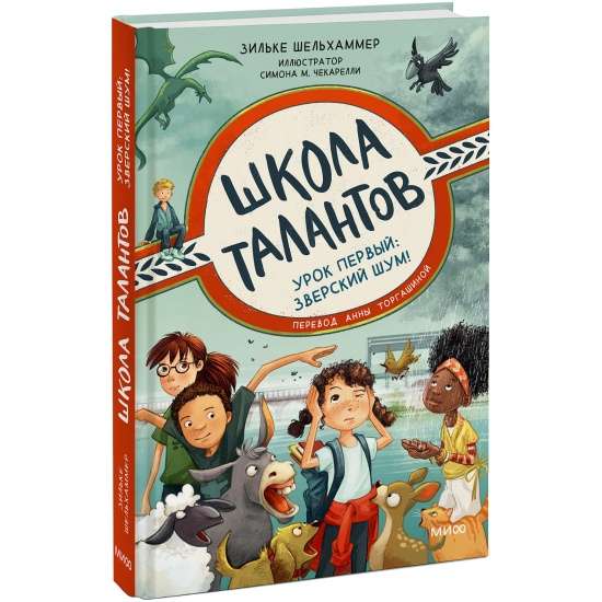 Talantu skola. Pirmais mācību stunda: zvērīgs troksnis!