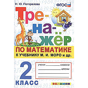 Matemātikas trenažieris. 2. klase. Pie M.I. Moro un citiem. Matemātika 2 daļās.
