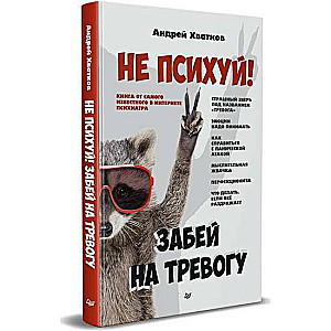 Nepasīties! Aizmirsti par trauksmi
