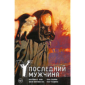 Y. Pēdējais vīrietis. 1. sējums