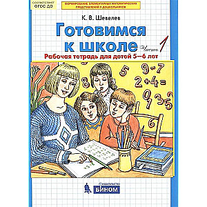 Gatavojamies skolai. 1. daļa. Darba burtnīca bērniem no 5-6 gadiem