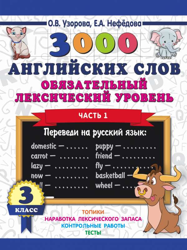 3000 angļu vārdu. Obligātais leksikas līmenis 3. klase. 1. daļa