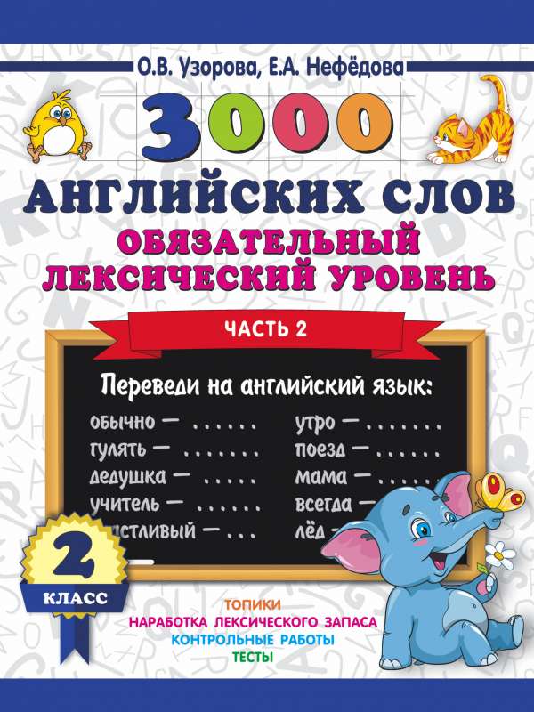 3000 angļu vārdu. Obligātais leksikas līmenis 2. klase. 2. daļa