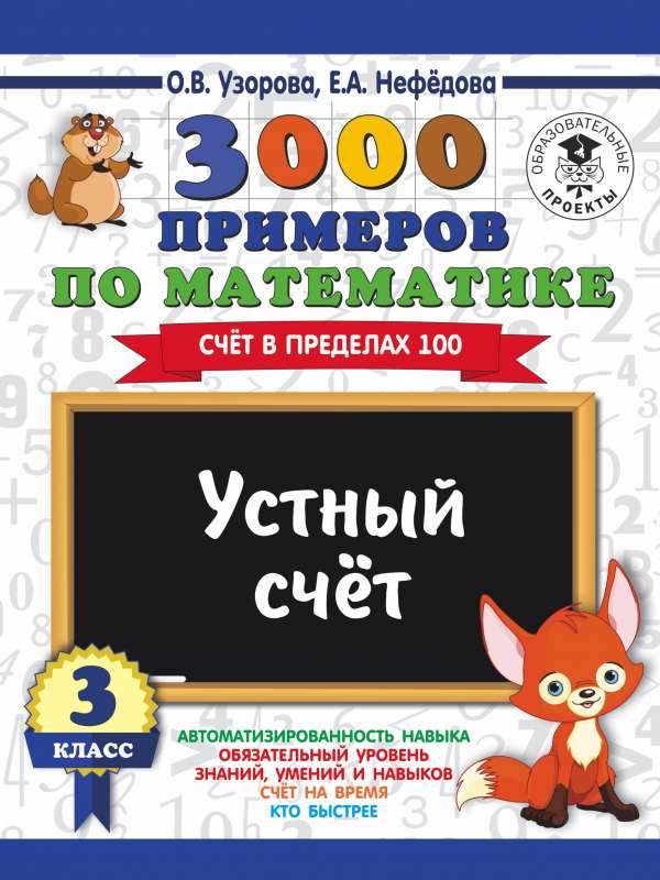 3000 piemēru matemātikā. 3. klase. Mutiskā skaitīšana. Skaitīšana līdz 100.