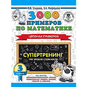 3000 piemēru matemātikā. Supertreniņš. Piemēru ķēdes. Trīs grūtības līmeņi. 3. klase