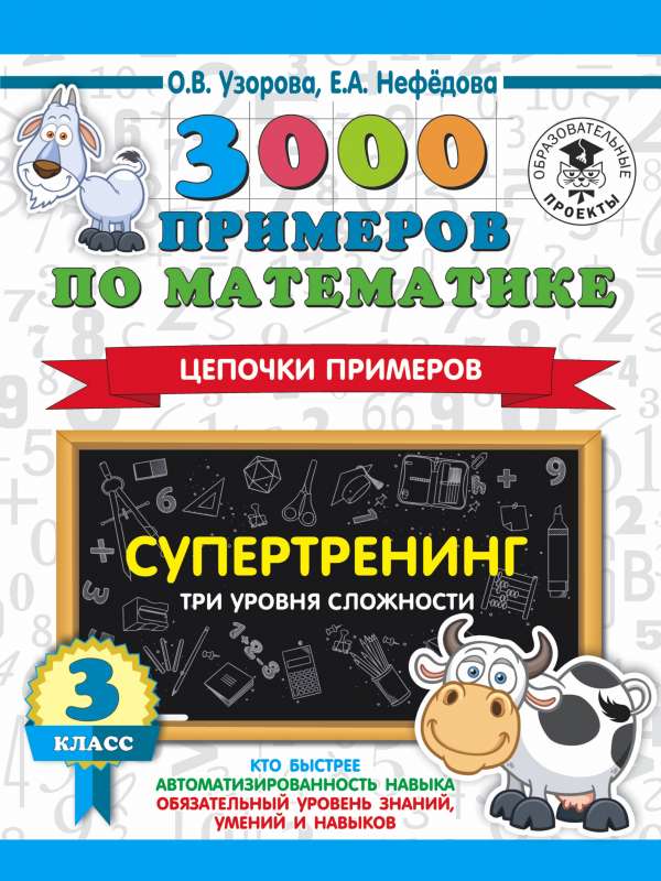 3000 piemēru matemātikā. Supertreniņš. Piemēru ķēdes. Trīs grūtības līmeņi. 3. klase