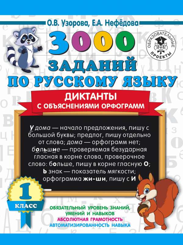 3000 uzdevumu krievu valodā. Diktāti ar ortogrammu skaidrojumiem. 1. klase