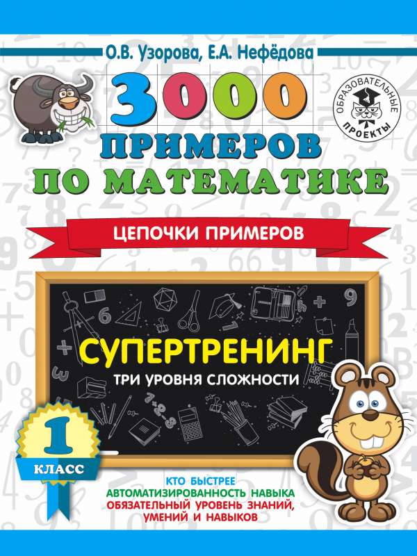 3000 piemēru matemātikā. Supertreniņš. Piemēru ķēdes. Trīs grūtības līmeņi. 1. klase