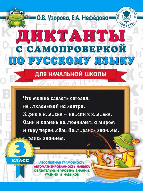 Diktāti ar pašpārbaudi sākumskolai. 3. klase