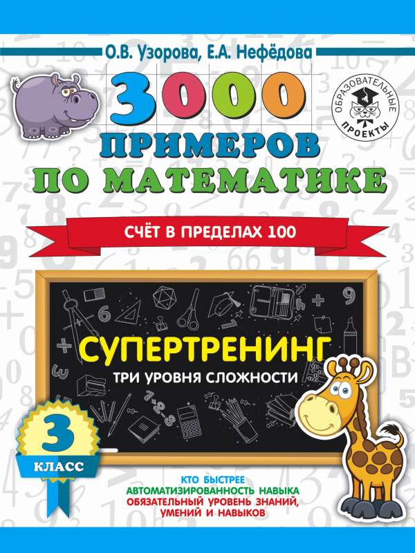 3000 piemēri matemātikā. Supertreniņš. Trīs grūtības līmeņi. Skaitīšana līdz 100. 3. klase