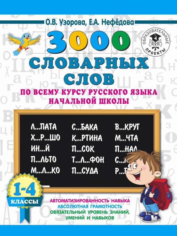 3000 vārdnīcas vārdu visā krievu valodas kursā sākumskolā. 1-4 klase