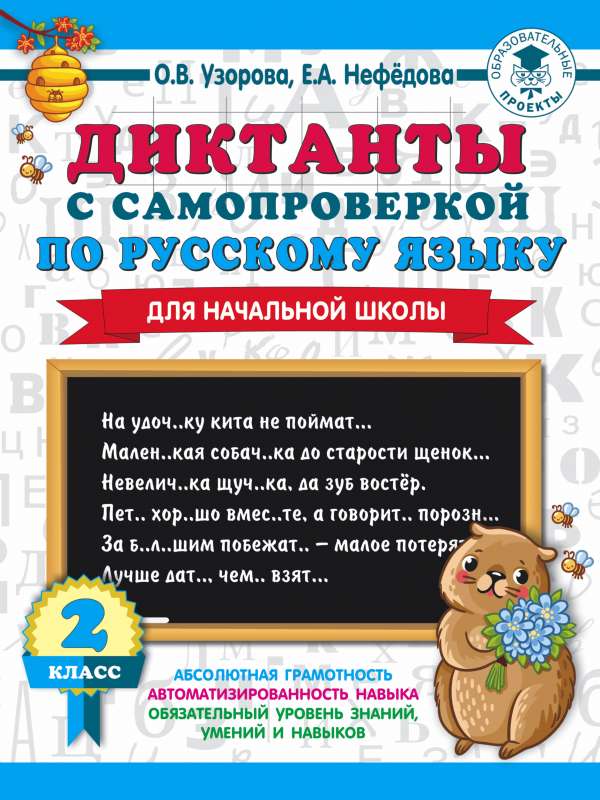 Diktāti ar pašpārbaudi sākumskolai. 2. klase