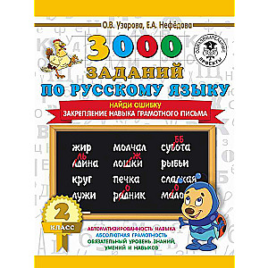 3000 uzdevumu krievu valodā. 2. klase. Atrodi kļūdu. Prasmes nostiprināšana