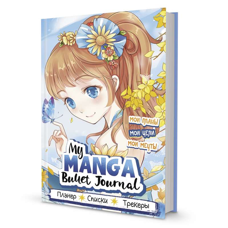 Bullet-journal My Manga: Mani mērķi, mani plāni, mani sapņi (zils vāks)