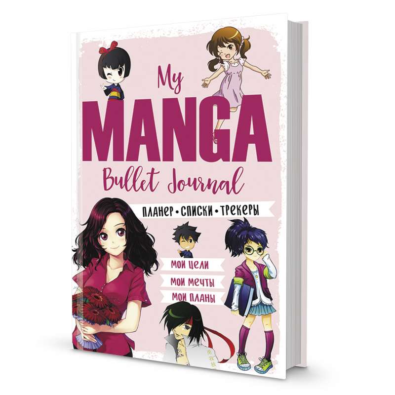Bullet-journal My Manga: Mani mērķi, mani plāni, mani sapņi (rozā vāks)