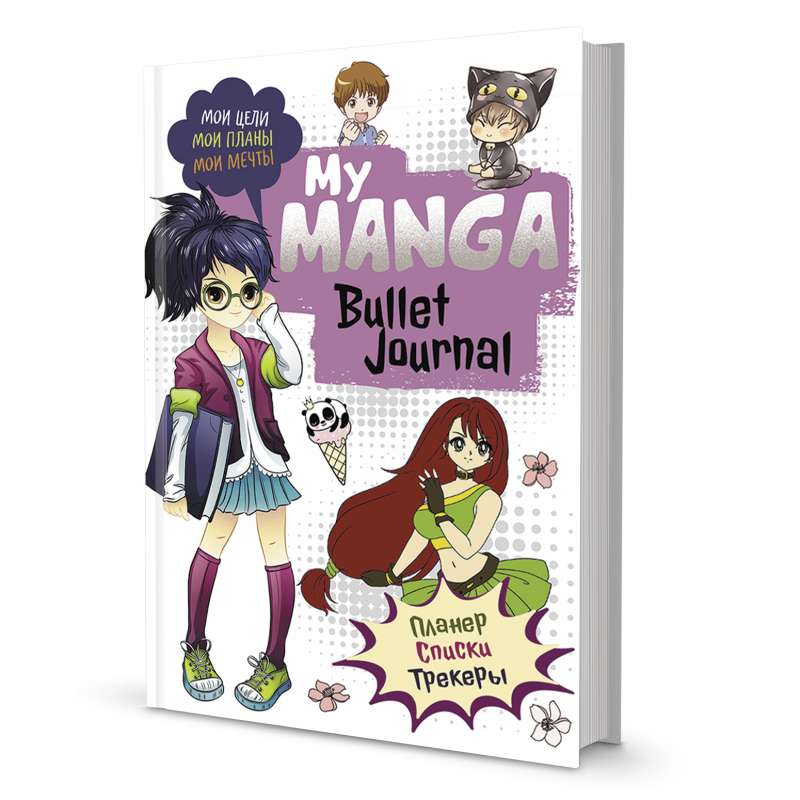 Bullet-journal My Manga: Mani mērķi, mani plāni, mani sapņi (balts vāks)