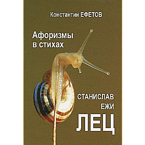Aforismi dzejā. Stanislavs Ežī Lecs