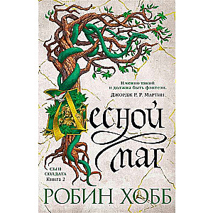 Сын солдата. Книга 2. Лесной маг