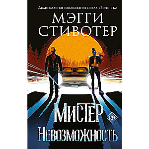 Sapņotājs. Misteris Neiespējamība