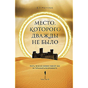 Vieta, kuras divreiz nebija. 2. daļa. Karš tuvojas