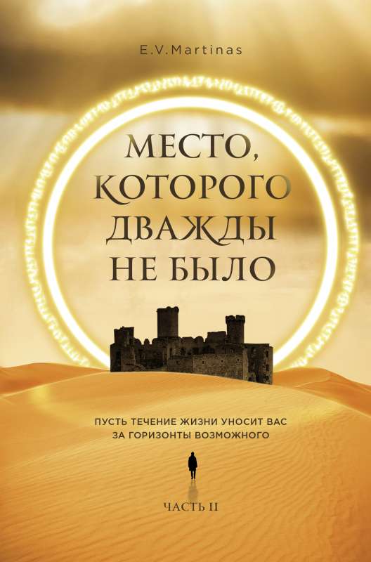 Vieta, kuras divreiz nebija. 2. daļa. Karš tuvojas