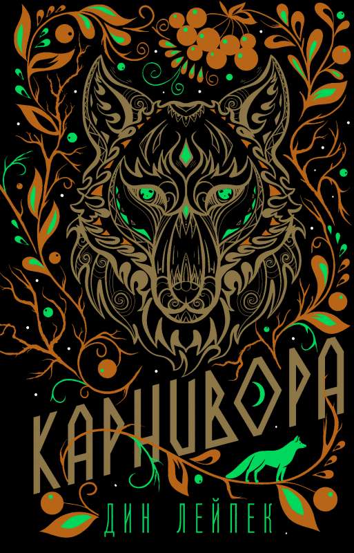 KarniVora