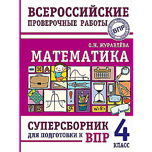 Matemātika. Superkatalogs sagatavošanai Vissavienības pārbaudes darbiem. 4. klase
