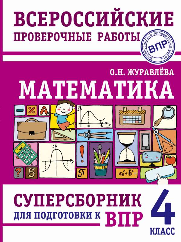 Matemātika. Superkatalogs sagatavošanai Vissavienības pārbaudes darbiem. 4. klase