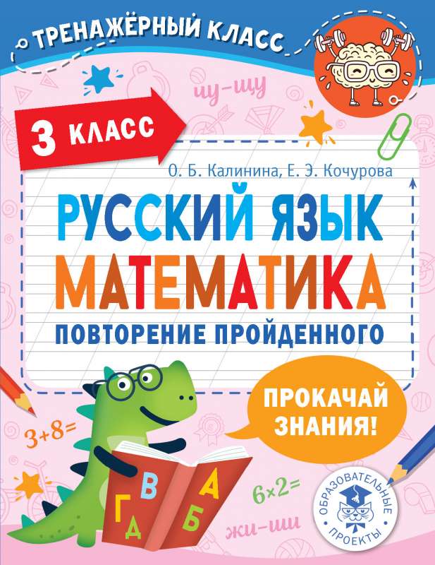 Krievu valoda. Matemātika. Pārskats par apgūto. 3. klase