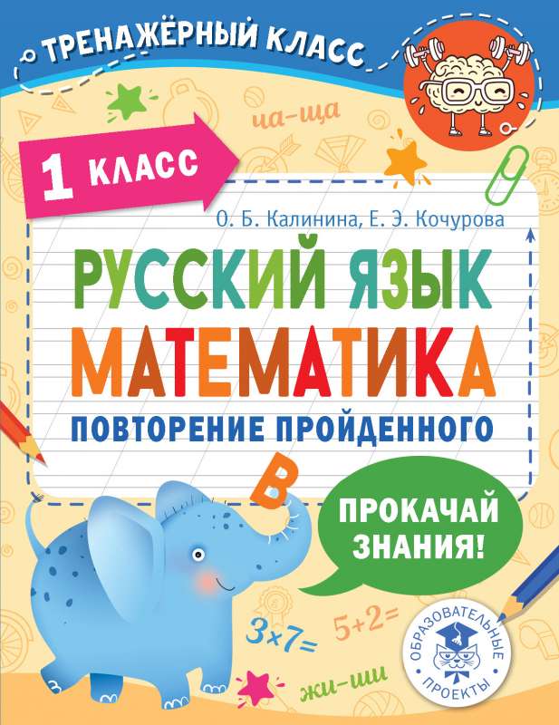 Krievu valoda. Matemātika. Pārskats par apgūto. 1. klase