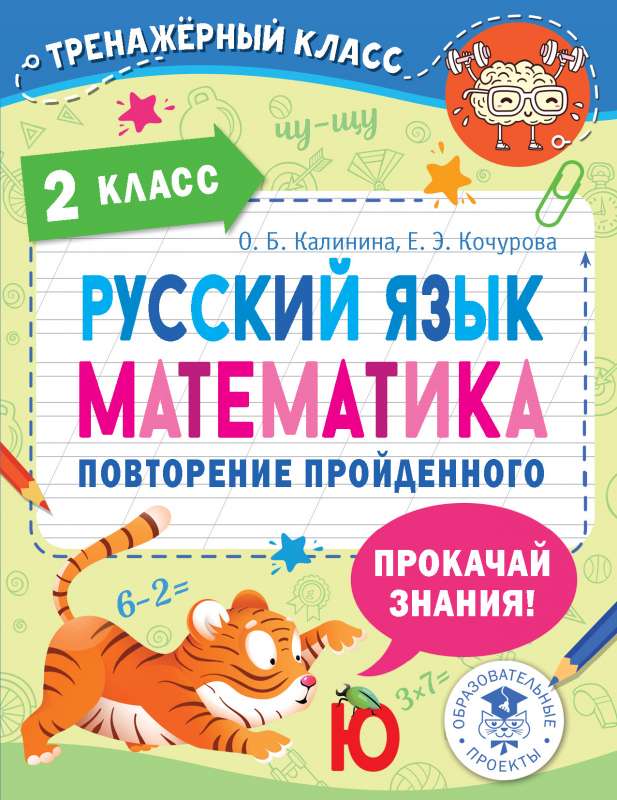 Krievu valoda. Matemātika. Pārskats par apgūto. 2. klase