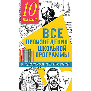 Visi skolu programmas darbi īsā izklāstā. 10. klase