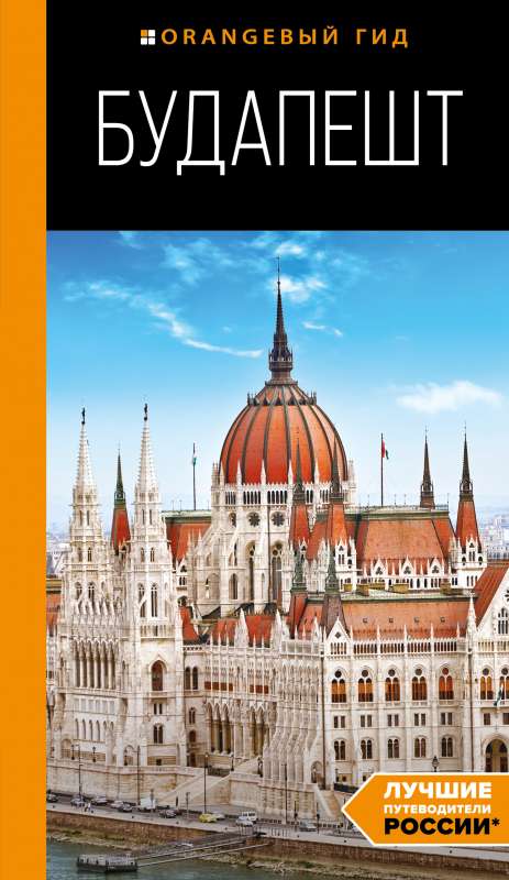 Budapešta: ceļvedis. 10. izdevums